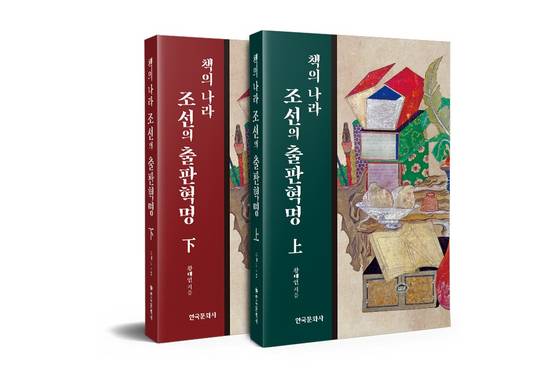 동국대 정치외교학과 황태연 명예교수가 출간한 서적 『책의 나라 조선의 출판혁명』(한국문화사) 상-하권 표지. [사진 한국문화사]