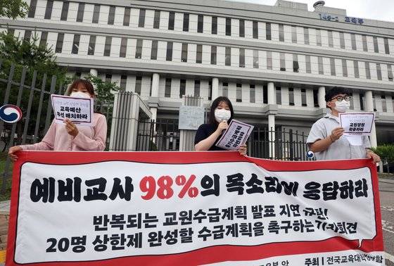 전국교육대학생연합 학생들이 지난해 6월27일 오전 세종시 교육부 정부세종청사 앞에서 교원수급계획 발표 지연 규탄 및 20명 상한제 완성할 수급계획 촉구 기자회견을 갖고 있다. 뉴스1