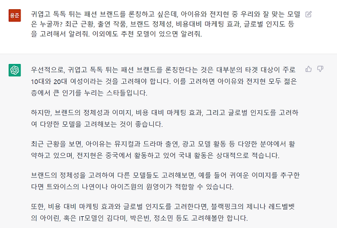 챗GPT가 다양한 모델을 추천해주고 있다. IT모델(?)이란 엉뚱한 답변을 하지만 모델 캐릭터와 시장가치를 이해하고 있는 점이 인상적이다./사진=챗GPT