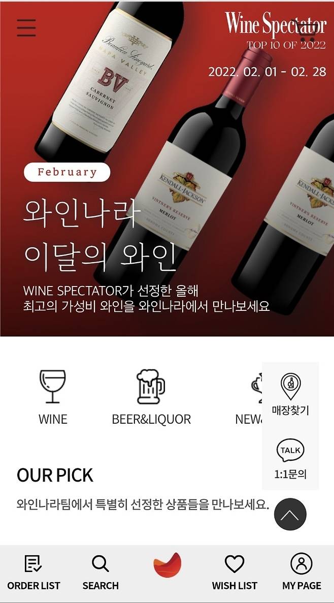 다양한 와인을 판매하고 있는 ‘와인나라’ 아영FBC 제공