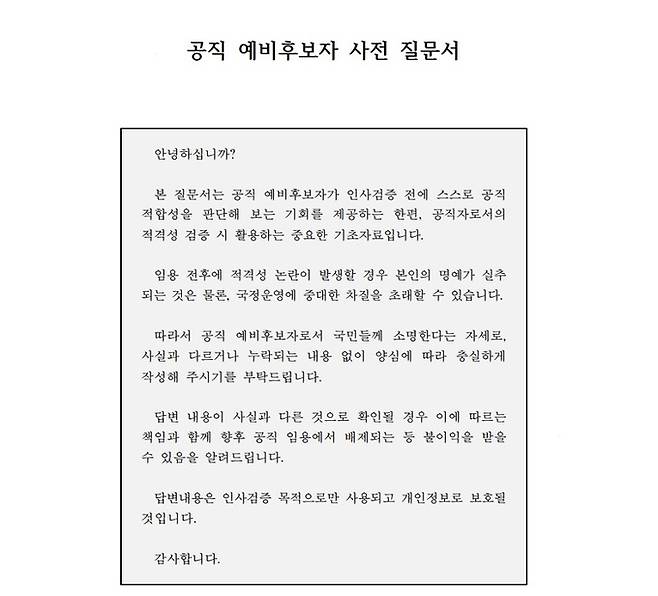 대통령실의 ‘공직 예비 후보자 사전 질문서’의 안내 문구. 대통령실 제공