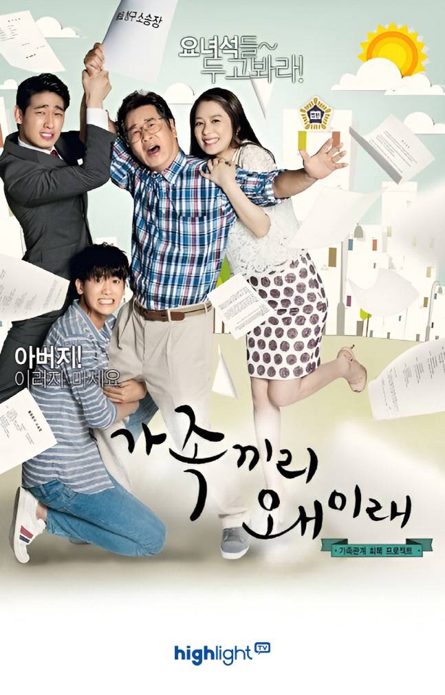 드라마 ‘가족끼리 왜 이래’ 제공 | 하이라이트TV
