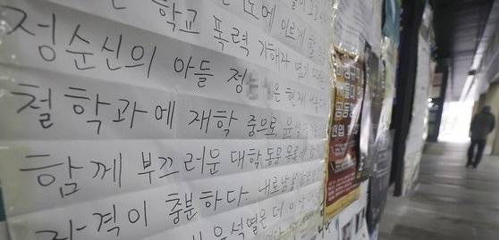 지난달 28일 서울대학교 중앙도서관 게시판에 국가수사본부장에 임명됐다가 낙마한 정순신 변호사를 비판하는 대자보가 부착돼 있다. 연합뉴스