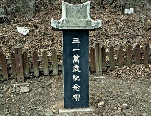 ▲ 동해시 동해역길 25(송정동 1058)에 위치한 송정초등학교 교정에 설치돼 있을 당시 3·1만세기념비 모습.