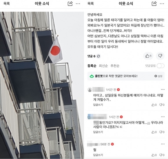 3·1절 일장기 내건 세종시의 한 아파트 가구 - 온라인 커뮤니티 캡처