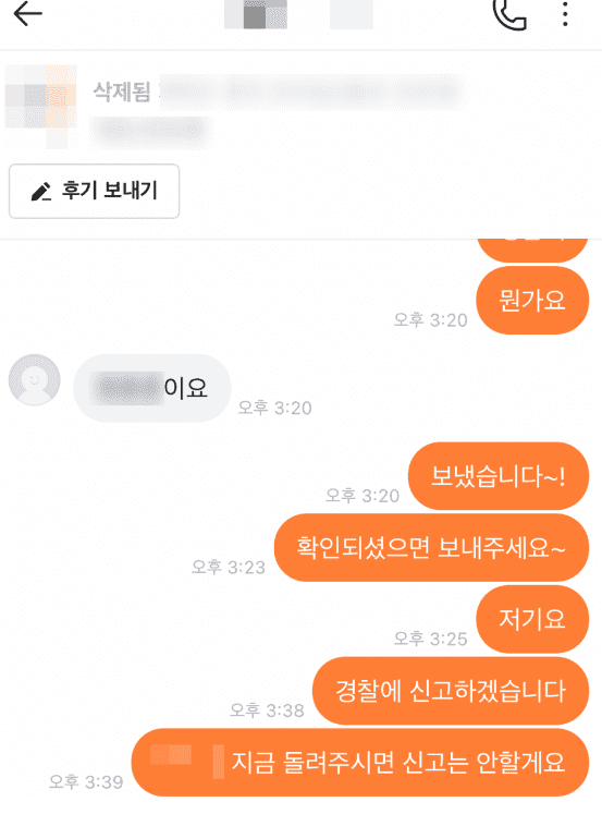 당근마켓에서 상품권 사기 피해를 입은 피해자가 피의자와 나눈 대화 화면.