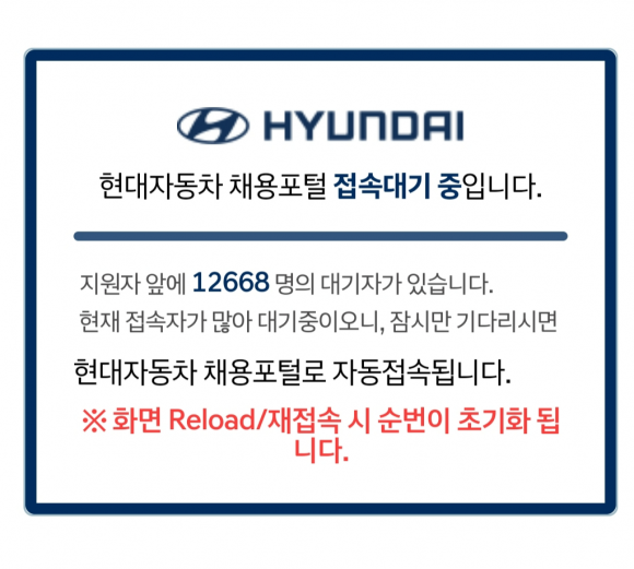 생산직 접수에 지원자가 몰려 접속이 마비된 현대차 채용 사이트. 독자 제공