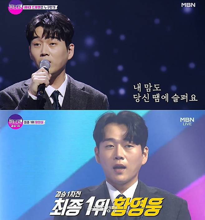 가수 황영웅을 둘러싼 논란과 잡음이 이어지는 가운데 ‘불타는트롯맨’ 서울 공연이 오픈 매진이 불발되고 취소표가 이어지고 있는 것으로 확인됐다. MBN 방송화면