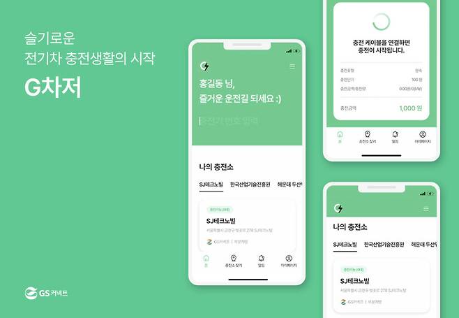 GS커넥트 G차저 애플리케이션(앱).