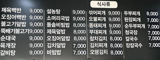 서울 광진구의 기사식당. 올해 1월부터 메뉴당 가격을 1000원씩 올렸다. 식당은 인상된 가격이 적힌 종이를 메뉴판에 덧붙였다./사진=유예림 기자