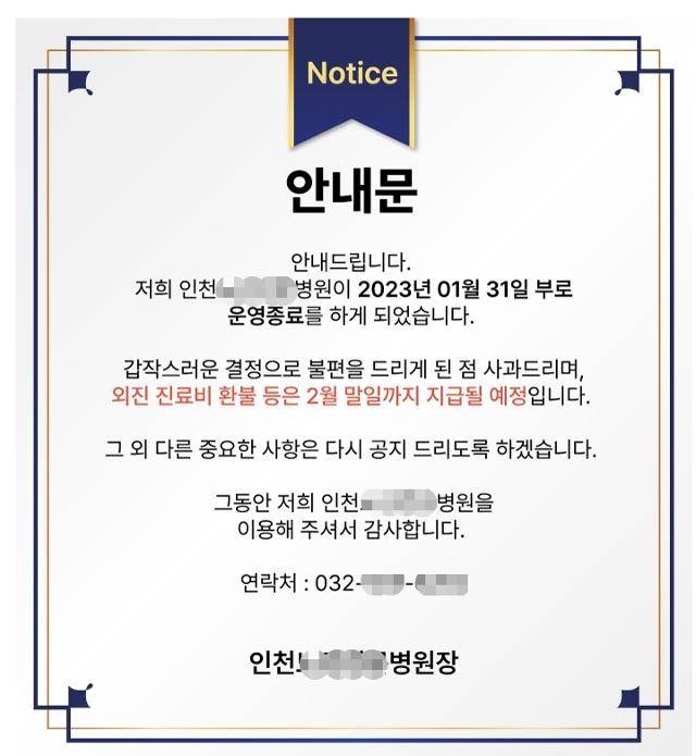 인천 부평구 모 요양병원 폐업 공지. 홈페이지 캡처