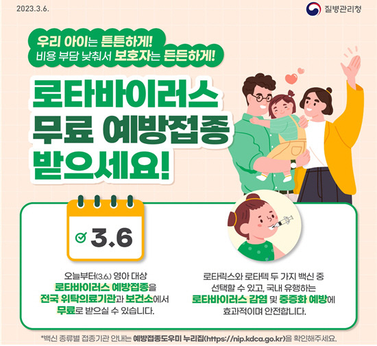 3월 6일부터 로타바이러스 백신 무료접종이 시행된다. /질병청 제공