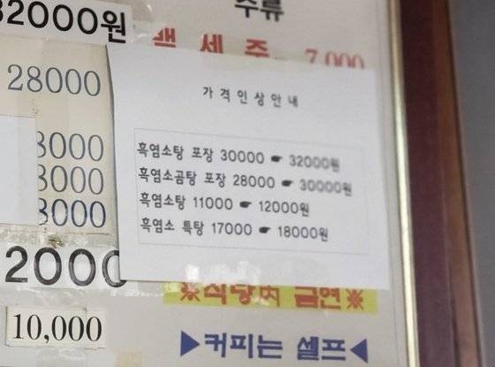 지난 3일 대구 수성구 한 흑염소 전문요리점에서 가격 인상을 알리는 안내가 붙어 있다. 김정석 기자