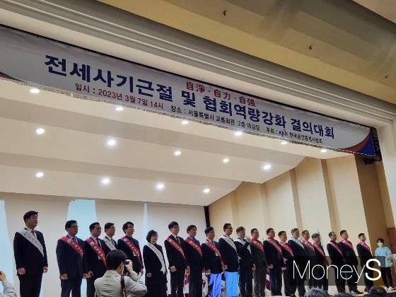 한국공인중개사협회는 전국 회원 1500명과 함께 '전세사기 근절 및 협회역량강화 결의대회'를 개최하고 전세사기 근절과 무등록 불법중개 척결을 위한 대책을 논의했다. 협회 공식 거래정보망 '한방'을 통한 거래 시 임대인 정보 조회나 고의·횡령을 저지른 공인중개사 공제가입 제한 등의 방안이 제시됐다./사진=정영희 기자