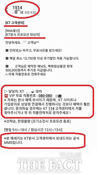 KT본사 공식 MMS로 발송된 문자메시지/안동=이민 기자