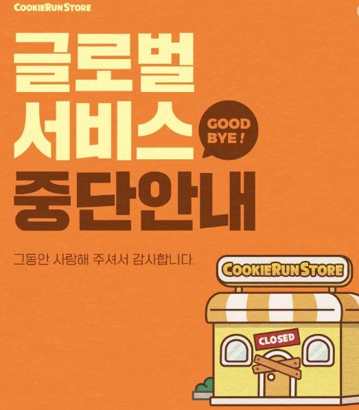 [사진=쿠키런스토어 캡처]