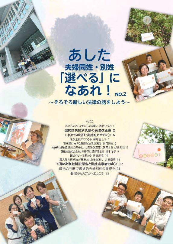 부부 별성 소송을 지원하는 시민단체의 책자. "내일은 부부 동성·별성을 선택할 수 있는 날이 되~어라!'라는 문구가 적혀 있다. (출처 : 別姓訴訟を支える会)