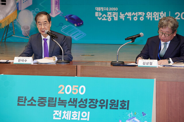 2050 탄소중립녹색성장위원회(탄녹위) 공동위원장인 한덕수 국무총리가 지난해 10월26일 서울 성북구 한국과학기술연구원(KIST)에서 열린 탄소중립녹색성장위원회 전체회의를 주재하고 있다. 연합뉴스