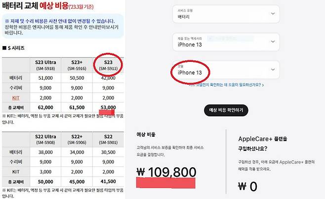 갤럭시S23과 아이폰13 배터리 교체비용 비교. [삼성전자 서비스센터와 애플코리아 홈페이지 갈무리]