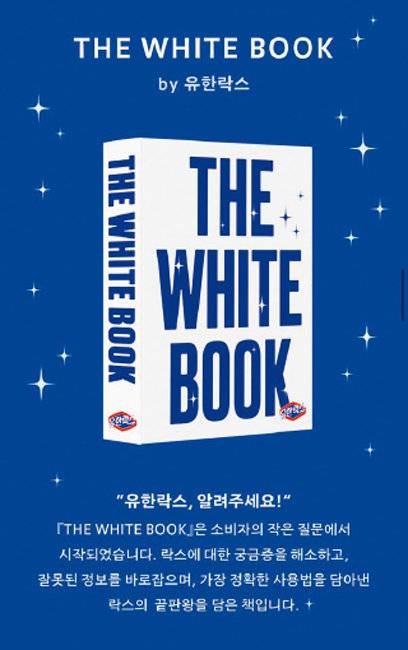 유한락스의 ‘THE WHITE BOOK(더 화이트 북)’. [유한락스 제공]