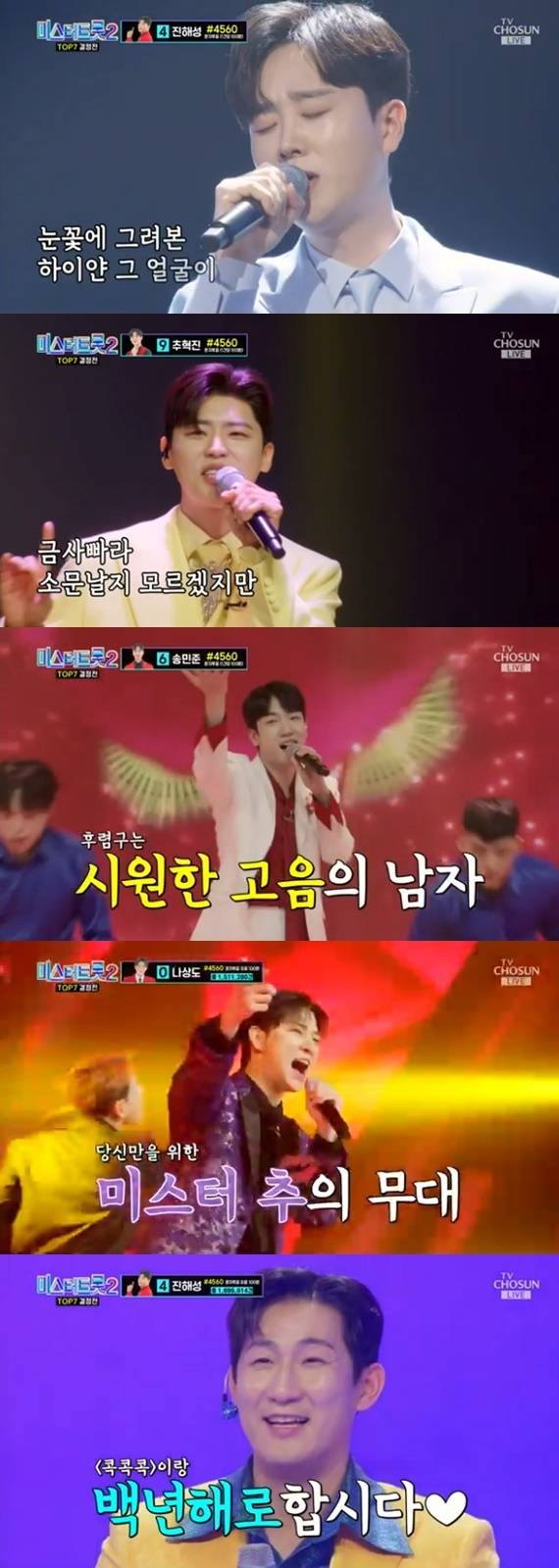 TV조선 '미스터트롯2-새로운 전설의 시작'