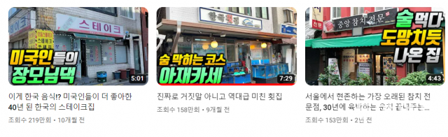 김사원의 유튜브 채널에서 가장 조회수가 높은 콘텐츠들. 간결하고 직관적인 섬네일과 제목을 선호한다. 유튜브 ‘김사원세끼’ 캡쳐