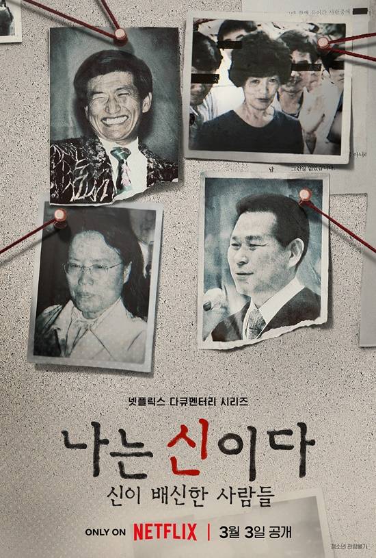 넷플릭스 다큐멘터리 '나는 신이다'는 기독교복음선교회(JMS) 정명석 총재의 과거 성범죄 혐의를 다뤘다. [사진=넷플릭스]