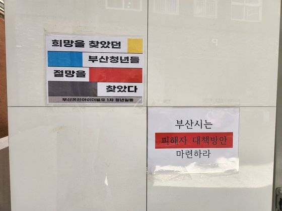 10일 오전 부산 동래구 온천동 A씨 법인 소유 오피스텔 건물 벽면에 세입자들이 붙인 벽보가 붙어있다. 김민주 기자