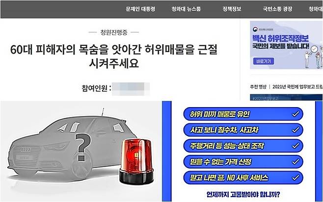 2021년 올라온 허위매물 근절 청원과 피해 예방에 나선 시민단체 서명운동 [사진출처=청와대 국민청원 사이트 캡처, 엔카닷컴, 자동차시민연합]