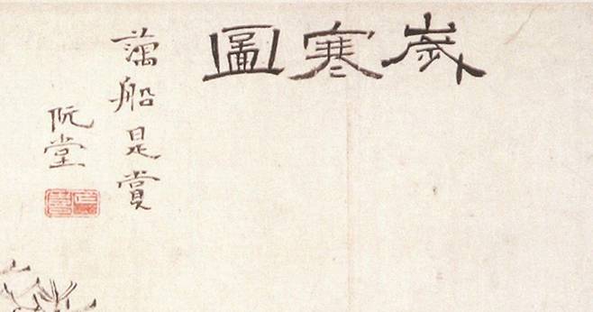 추사 김정희, 세한도(일부 확대)