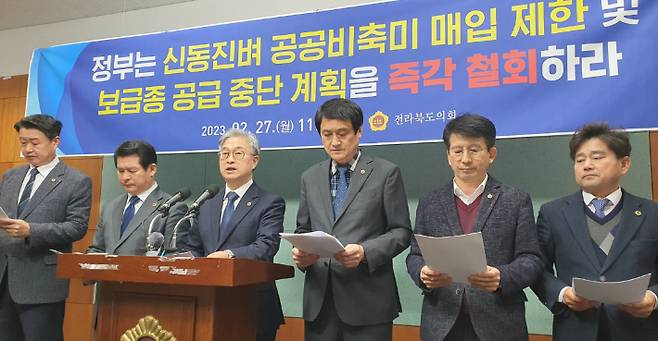 전북도의회 '신동진벼 비축미 매입 제한' 철회 촉구     (전주=연합뉴스) 김동철 기자 = 전북 대표 쌀 품종인 신동진 벼가 공공비축미 매입대상에서 제한되자 전북도의회 나인권 농산경제위원장 등 도의원 9명이 27일 도의회에서 기자회견을 열고 매입 제한 및 보급종 공급 중단 계획의 철회를 촉구하고 있다. 2023.2.27     sollenso@yna.co.kr (끝)   연합뉴스