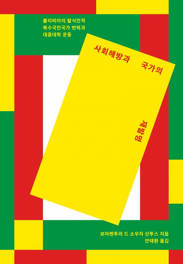 ▲<사회해방과 국가의 재발명>(보아벤투라 드 소우자 산투스 지음, 안태환 옮김) ⓒ갈무리