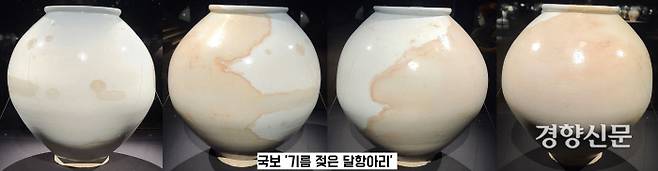 리움미술관 소장 ‘국보 달항아리’. 이 달항아리는 군데군데 누런 얼룩이 묻어있는 것으로 유명하다. 이 항아리에 담겨있는 기름이 밖으로 배어난 건지, 혹은 항아리가 엎어져서 옆에 쏟아져 있던 기름에 밑부분이 젖어든 건지 확실치는 않다. 이 사용의 흔적이 오히려 이 달항아리의 가치를 높였다.
