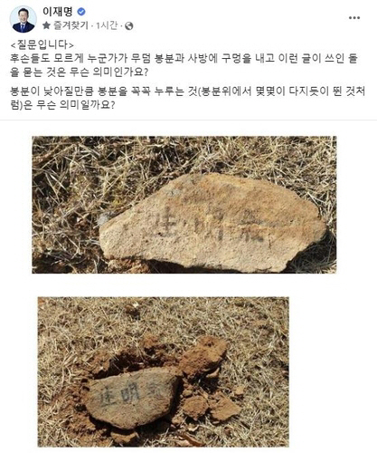 더불어민주당 이재명 대표의 부모 묘소가 훼손된 것으로 12일 알려졌다. 사진은 이 대표의 페이스북에 공개한 경북 봉화의 부모 묘소 현장 사진. 이재명 페이스북 캡처.