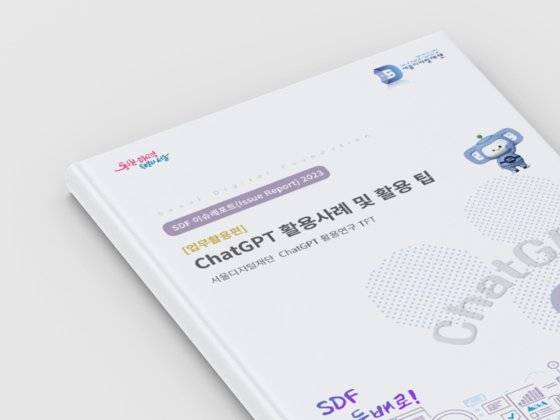 서울시 챗GPT 활용 보고서 표지. [사진 서울시]