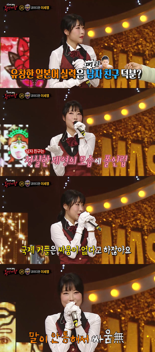 Gag Woman Lee Se-young expressed his sweet heart toward Koreans Boy friend.In MBC King of Mask Singer broadcasted on December 12, Lee Se-young was identified as a bartender who opened Park Ki-youngs start.When MC Kim Seong-joo asked Lee Se-youngs Fluent Japanese skills are thanks to Korean Boy friends, Lee Se-young confessed to an anecdote involving Boy friend.Lee Se-young said, At first, I went to the academy with the idea of learning a foreign language. Boy friend said, I was an international student who came to learn Korean. It was Boy friend who opened the door for the first time.At first glance, I went to school every day. Lee Se-young then expressed his affection, saying that he has been dating for six years, saying, (Boy friend) said, Why is this person attending the academy so sincerely?Lee Se-young said, If you are an international devotee, do not you say there is no fight? He said, There is no fight really.Kim Seong-joo, who is asking if he is preparing for marriage now, Lee Se-young said, I think I will be married next year if it is late. Thank you for asking me to marry first.Ill make you happy. And Ill tell you. Marriage me too. 