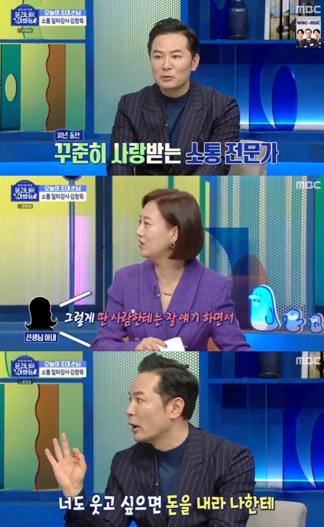 김창옥 “아내, 딴 여자만 웃겨준다고 불만‥돈 내라고 반박”(물건너온)[어제Tv]