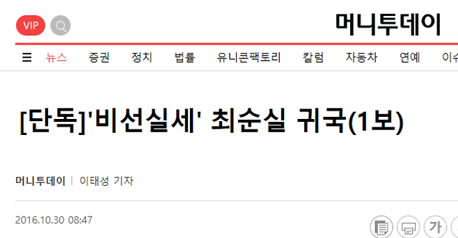 ▲머니투데이 기사(2016.10.30). 기사가 출고된 오전 8시 47분, 대다수 언론 기자들이 인천공항에서 최순실 입국을 기다렸으나 김만배의 말처럼 최순실은 이미 인천공항에서 서울로 진입한 시각이었다.&nbsp;&nbsp;