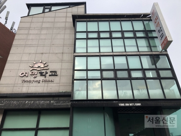 서울 중구 남산동의 여명학교 서울신문 DB