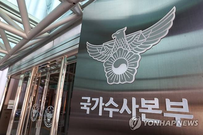 경찰청 국가수사본부 [연합뉴스 자료사진]