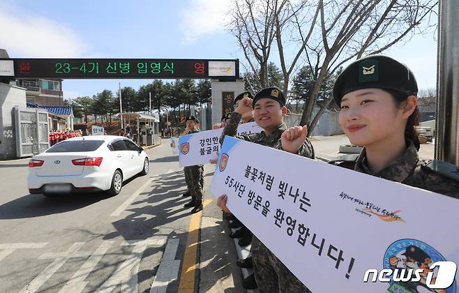 14일 오후 경기 용인시 포곡읍 소재 육군 제55보병사단 사령부에서 신종 코로나바이러스 감염증(코로나19) 이후 3년 만에 부대 개방 행사로 열린 23-4기 신병 입영식에서 55사단 장병들이 입영 장정들을 환영하고 있다. 2023.3.14/뉴스1 ⓒ News1 김영운 기자