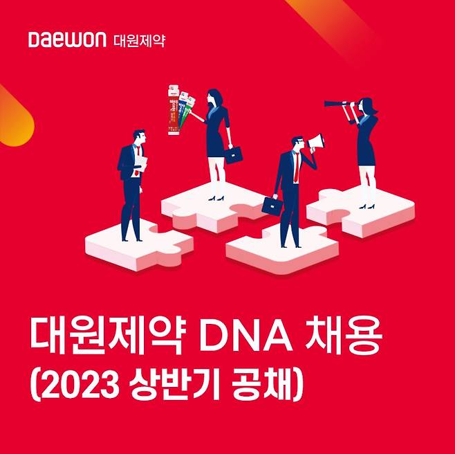 대원제약 2023년 상반기 공개채용 포스터. /대원제약