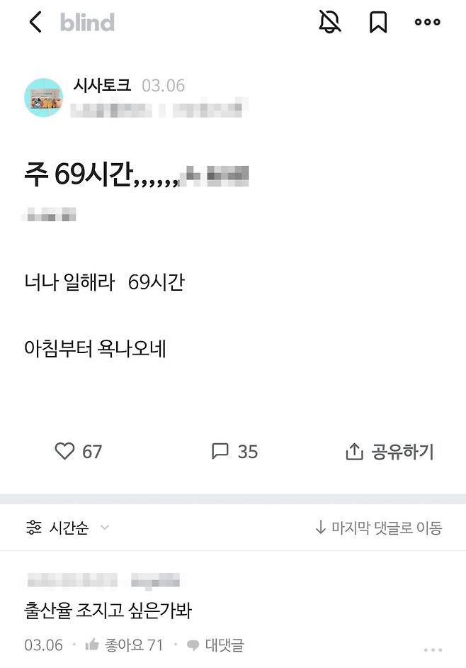 정부가 발표한 근로시간 제도 개편 방안에 대해 '블라인드'에 올라온 비판 글. /블라인드 캡처