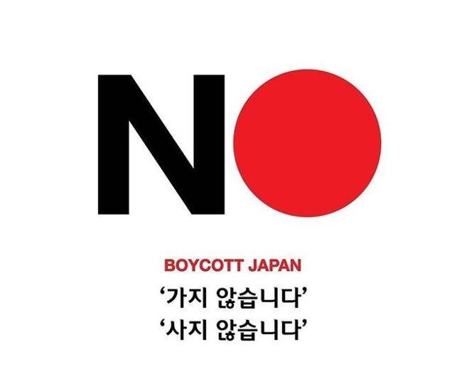 2019년 제작됐던 '노재팬'(No Japan·일본산 제품 불매운동) 이미지. 온라인 커뮤니티 캡처