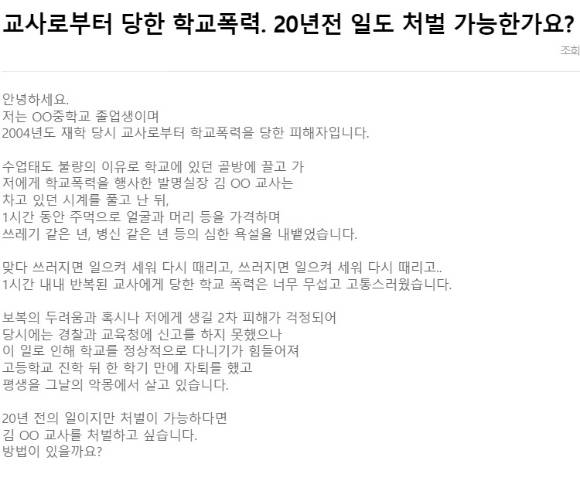 최근 한 온라인 커뮤니티에 올라온 과거 교사로부터 폭력을 당했다는 누리꾼 글. [사진=온라인 커뮤니티 캡처]