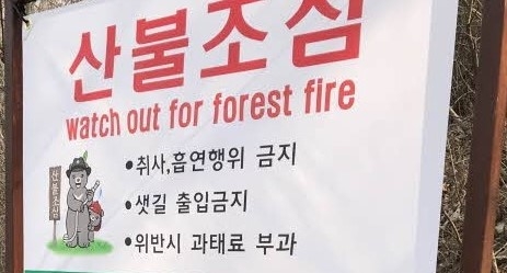 무등산국립공원사무소가 내건 산불조심 안내판.|연합뉴스