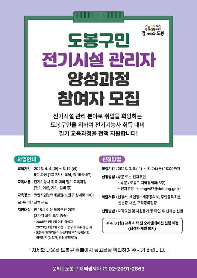 [서울=뉴시스]도봉구 전기시설 관리자 양성과정 모집 홍보 포스터.(사진=도봉구 제공) *재판매 및 DB 금지