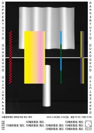 '다페르튜토 쿼드' [서울문화재단 제공. 재판매 및 DB 금지]