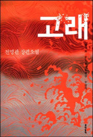 문학동네에서 펴낸 천명관 장편소설 ‘고래’ 책 표지(사진=문학동네).