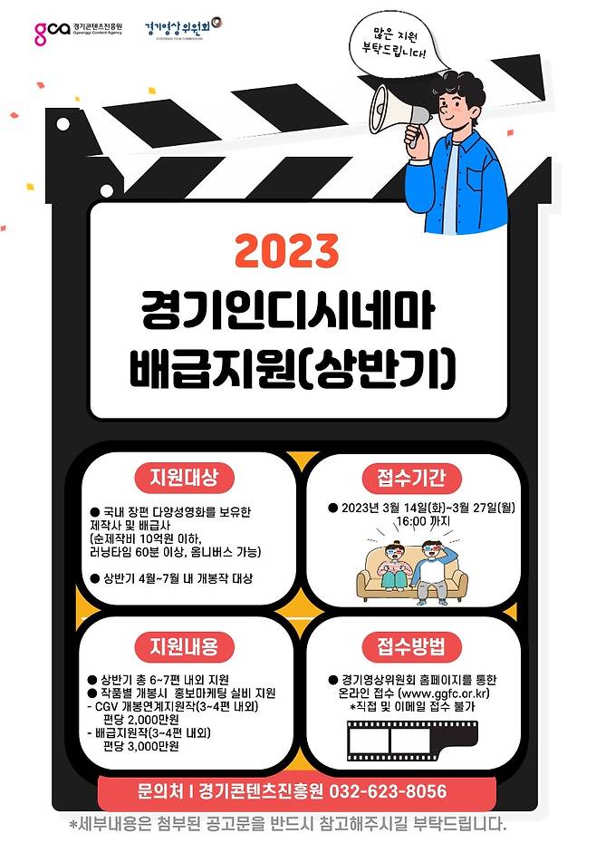 경기콘텐츠진흥원(이하 경콘진)이 오는 27일까지 ‘2023 경기인디시네마 배급지원’ 사업의 상반기 신청 작품을 모집한다.(경기콘텐츠진흥원 제공)